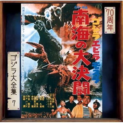 ゴジラ・エビラ・モスラ 南海の大決闘 ＜ゴジラ大全集 リマスターシリーズ＞ (SHM-CD) : 佐藤 勝（1928-1999） |  HMV&BOOKS online - UCCS-3129