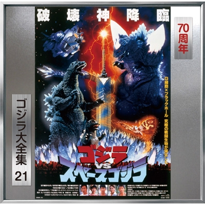 ゴジラVSスペースゴジラ ＜ゴジラ大全集 リマスターシリーズ