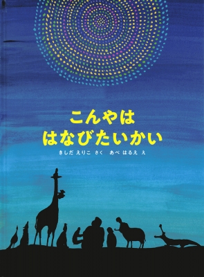 こんやは はなびたいかい こどものとも絵本 : きしだえりこ | HMV&BOOKS online - 9784834087819