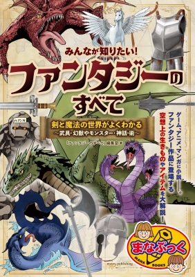ファンタジア　想像　幻想　魔法　ファンタジー　モンスター　図鑑 ファンタジア 想像 幻想 魔法 ファンタジー モンスター 図鑑