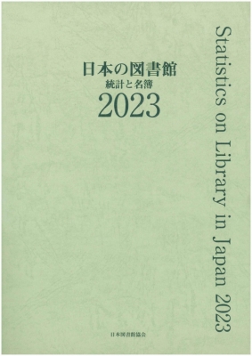 日本の図書館 2023 統計と名簿 : 日本図書館協会図書館調査事業委員会 