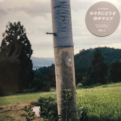 【たぐ】田中ヤコブ おさきにどうぞ LP 中古:盤質B】 おさきにどうぞ (アナログレコード) : 田中ヤコブ