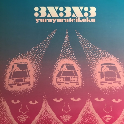 ゆらゆら帝国 III アナログレコード LP】ゆらゆら帝国 / ゆらゆら帝国III-1 | COMPACT DISCO ASIA