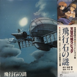 中古:盤質AB】 天空の城ラピュタ サウンドトラック 飛行石の謎 (追加プレス/アナログレコード) : 久石譲 (Joe Hisaishi) |  HMV&BOOKS online - TJJA10012