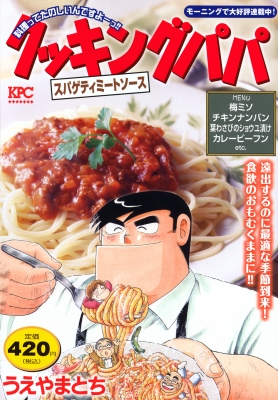 【中古】 クッキングパパ　チキンナンバン/講談社/うえやまとち 講談社 クッキングパパ/漫画全巻セット◇C≪1〜174巻（既刊