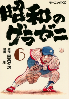 昭和のグラゼニ 6 モーニングKC : 川 (漫画家) | HMV&BOOKS