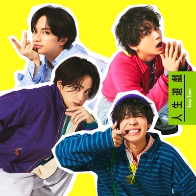 人生遊戯 【初回限定盤A】(+DVD) : Sexy Zone | HMV&BOOKS online