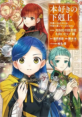 8巻】本好きの下剋上 -司書になるためには手段を選んでいられません-第四部 「貴族院の図書館を救いたい!」 : 勝木光 | HMVu0026BOOKS  online - 9784867941775