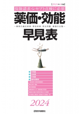 薬価・効能早見表 2025年4月版: 適応疾患・禁忌疾患・用法用量