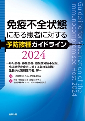 免疫不全状態にある患者に対する予防接種ガイドライン2024~がん