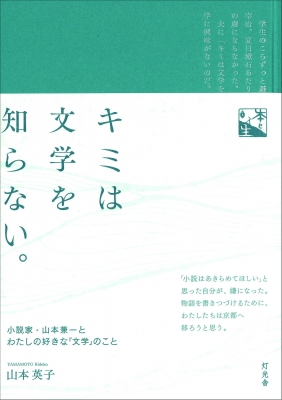 キミは文学を知らない。 小説家・山本兼一とわたしの好きな「文学」の 