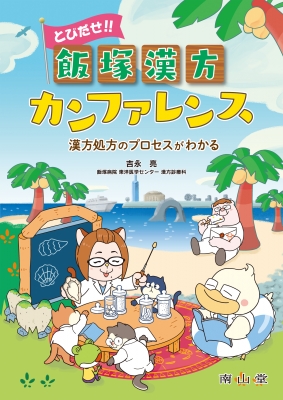 とびだせ!! 飯塚漢方カンファレンス: 漢方処方のプロセスが