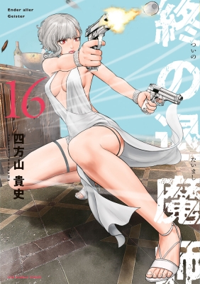 終の退魔師 エンダーガイスター 16 裏少年サンデーコミックス