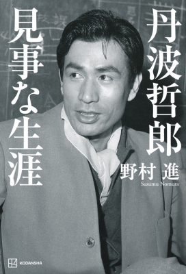 丹波哲郎 見事な生涯 : 野村進 | HMV&BOOKS online - 9784065353370