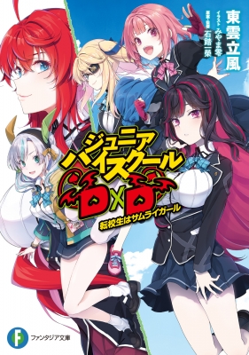 ジュニアハイスクールd×d 転校生はサムライガール 1 富士見