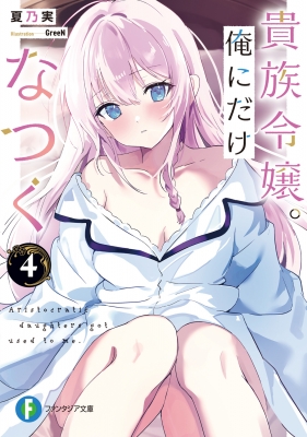 貴族令嬢。俺にだけなつく4 富士見ファンタジア文庫 : 夏乃実 | HMV&BOOKS online - 9784040754130