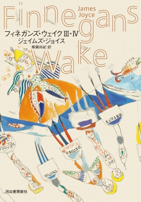 フィネガンズ・ウェイク III・IV : ジェイムズ・ジョイス