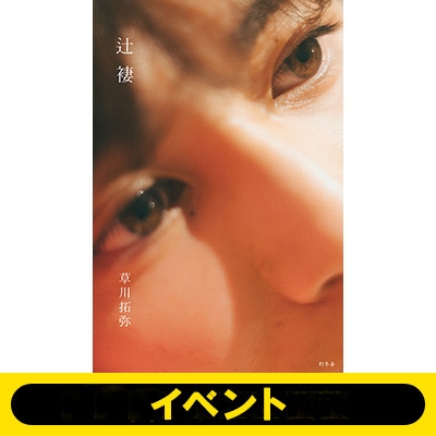 10部（17:30～）イベント応募抽選》草川拓弥フォトブック『辻褄』※全額  