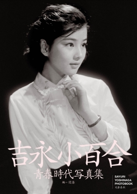 吉永小百合青春時代写真集 : 吉永小百合 | HMV&BOOKS online - 9784163918525