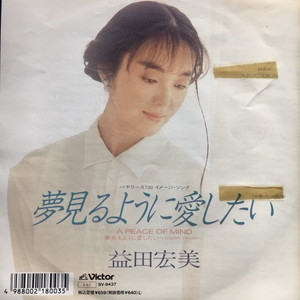 中古:盤質B】 夢見るように愛したい : 益田宏美 | HMV&BOOKS online