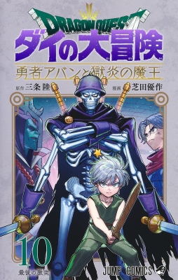 ドラゴンクエスト ダイの大冒険 勇者アバンと獄炎の魔王 10 ジャンプコミックス : 芝田優作 | HMV&BOOKS online -  9784088840727