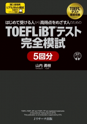 はじめて受ける人から高得点をめざす人のためのTOEFL iBT(R