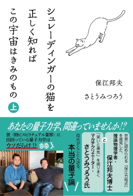 シュレーディンガーの猫を正しく知れば この宇宙はきみのもの 上