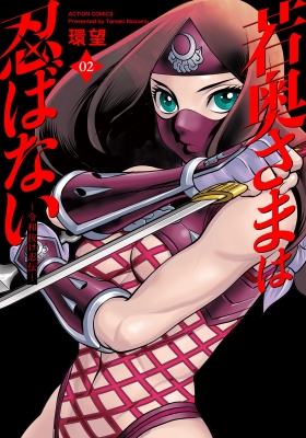 若奥様 