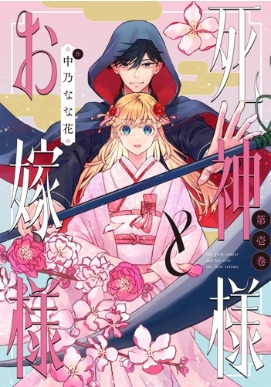 死神様とお嫁様 1 IDコミックス / ZERO-SUMコミックス : 中乃な