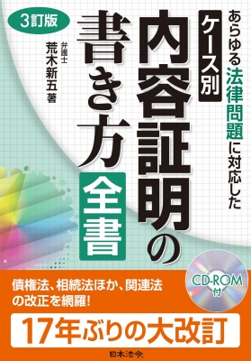 3訂版 ケース別内容証明の書き方全書 : 荒木新五 | HMV&BOOKS online