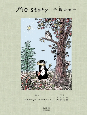 【ハク】アフタヌーンティー チェ・ヨンジュ 子猫のモー Mo Story 子猫のモー : チェ・ヨンジュ (イラストレーター