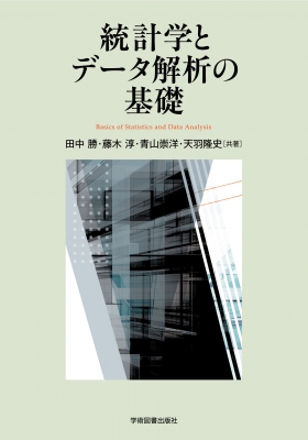 統計学とデータ解析の基礎 : 田中勝 | HMV&BOOKS online : Online