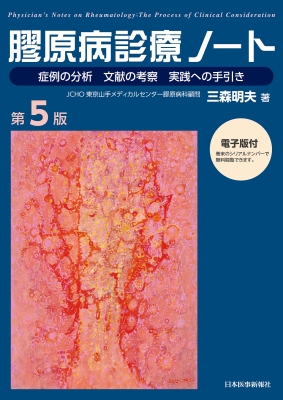膠原病診療ノート第5版 : 三森明夫 | HMV&BOOKS online - 9784784953400