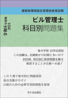 ビル管理士 科目別問題集 令和6年度版 建築物環境衛生管理技術者試験 : 長澤泰 | HMV&BOOKS online - 9784867973936