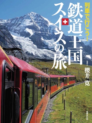 列車で行こう!鉄道王国スイスの旅 : 櫻井寛 | HMV&BOOKS online