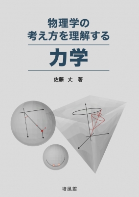 物理学の考え方を理解する 力学 : 佐藤丈 | HMV&BOOKS online 