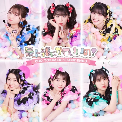 超ときめき♡宣伝部 2024年5月29日(水) NEW SINGLE「最上級に
