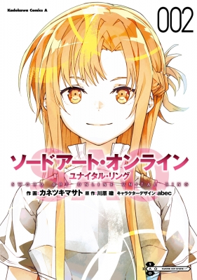 ！saoです！ ソードアート・オンライン ユナイタル・リング 2 カドカワ