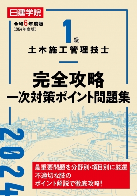 1級土木施工管理技士 完全攻略一次対策ポイント問題集 令和6年度版 : 日建学院教材研究会 | HMV&BOOKS online -  9784863589230