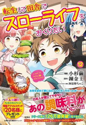 このマンガがすごい！ comics 転生して田舎でスローライフを