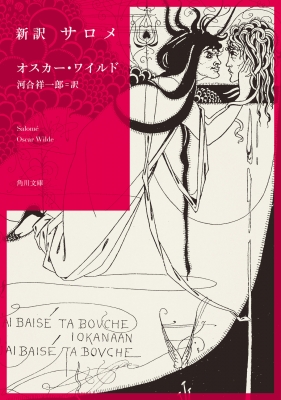 新訳 サロメ 角川文庫 : オスカー・ワイルド | HMV&BOOKS online