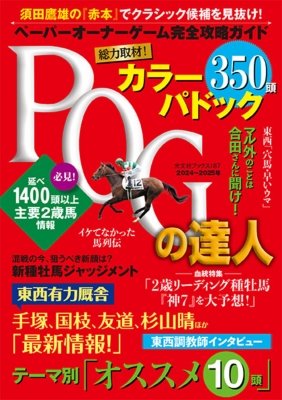 Pogの達人 完全攻略ガイド 2024-2025年版 光文社ブックス : 須田鷹雄 | HMVu0026BOOKS online - 9784334871871