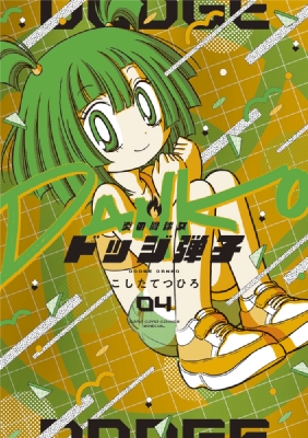 中古】 炎の闘球児ドッジ弾平 第14巻/小学館/こしたてつひろ