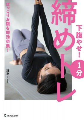 下腹やせ! 1分締めトレ 膣筋を締めるだけ! : 許恵 | HMV&BOOKS online 