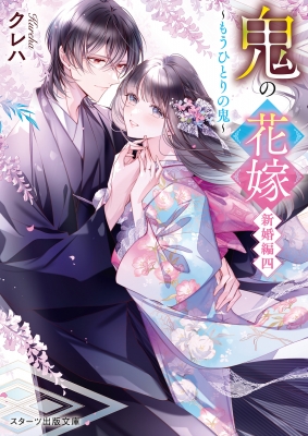 鬼の花嫁 新婚編 4 もうひとりの鬼 スターツ出版文庫 : クレハ (ライトノベル) | HMV&BOOKS online -  9784813715894