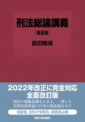 刑法総論講義 : 前田雅英 | HMV&BOOKS online - 9784130324007