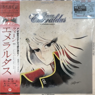 中古:盤質B】 クイーン・エメラルダス シンセサイザー・ファンタジー : 深町純 | HMV&BOOKS online - CX7085