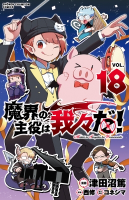 魔界の主役は我々だ! 18 少年チャンピオン・コミックス : 津田沼篤 | HMV&BOOKS online - 9784253283885