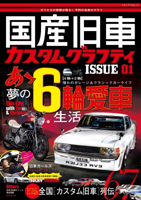 国産旧車カスタムグラフティ Issue 01 メディアパルムック