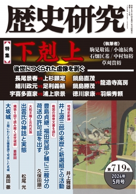 歴史研究 第719号 2024年 5月号 : 戎光祥出版 | HMV&BOOKS online 